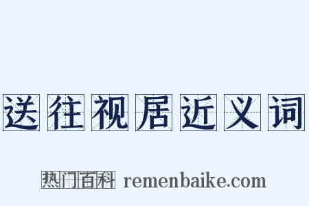 送往视居近义词是什么意思的图片